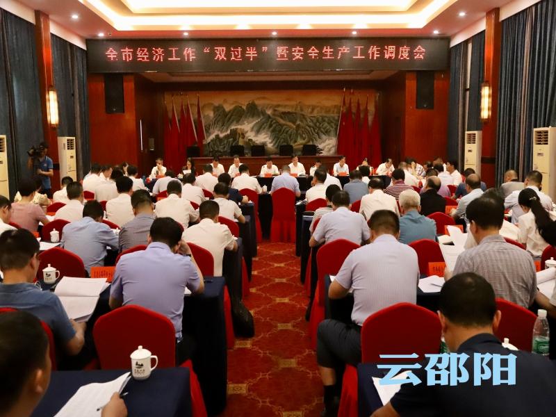 华学健主持召开全市经济工作“双过半”暨安全生产工作调度会