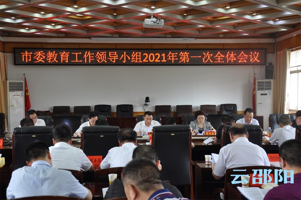汤立斌主持召开市委教育工作领导小组2021年第一次全体会议
