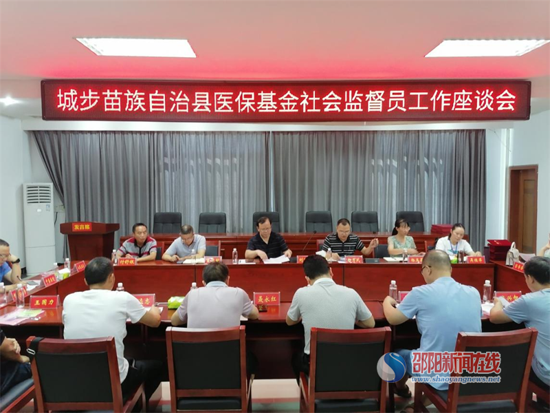 城步苗族自治县医疗保障局召开医保基金社会监督员工作座谈会