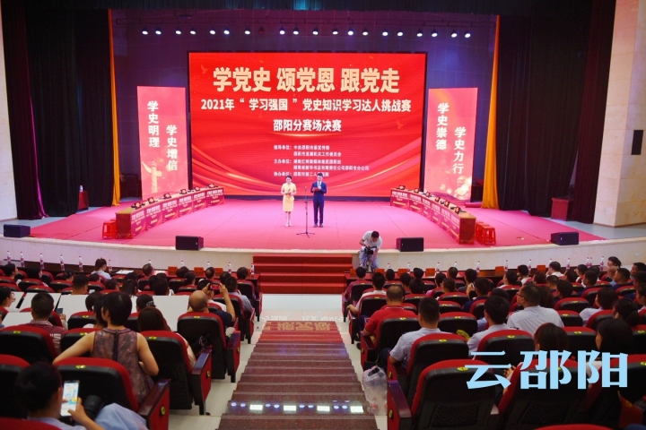 邵阳市“学习强国”党史知识学习达人挑战赛决赛举行