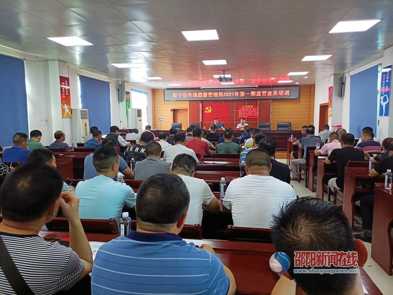新宁县市场监管系统业务能力提升培训班开班