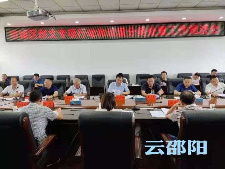 邵阳市城区创文专项行动和垃圾分类处置工作推进会召开