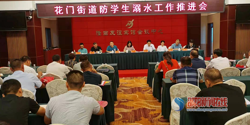 隆回县花门街道召开防学生溺水工作推进会