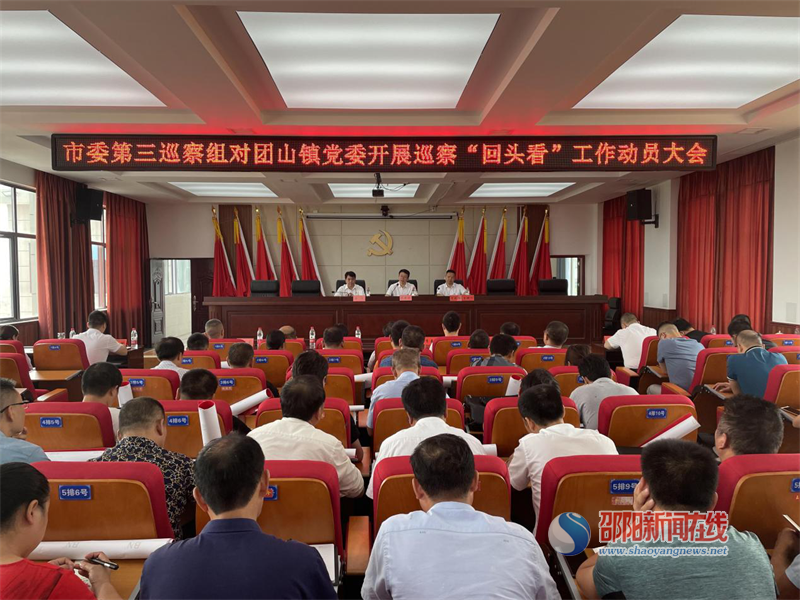 邵东市委第三巡察组进驻团山镇召开巡察“回头看”工作动员会