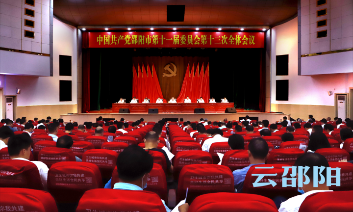 中共邵阳市委十一届十三次全体会议召开
