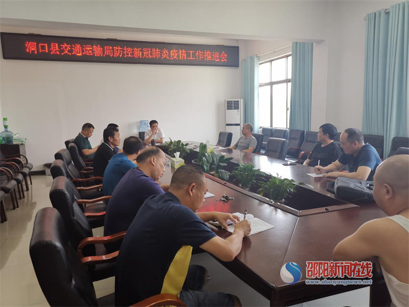 洞口县交通运输局：以“五个最”要求，构筑疫情  最强防护网