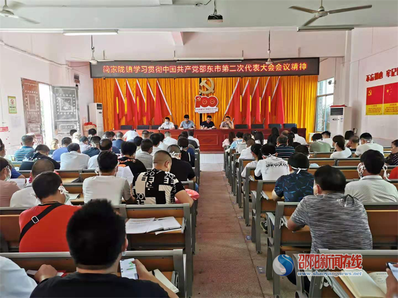 简家陇镇学习贯彻中国共产党邵东市第二次代表大会会议精神