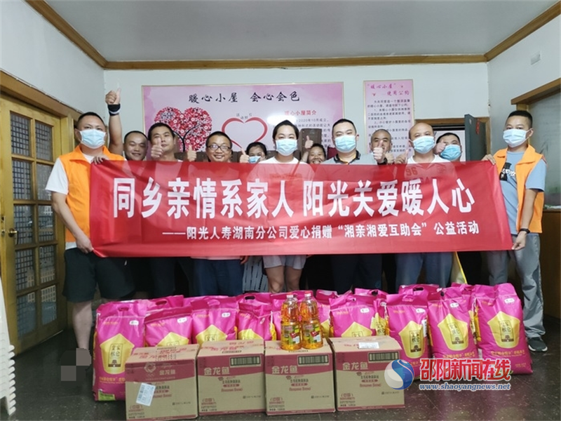 同乡亲情系家人 阳光关爱暖人心 ——阳光人寿湖南分公司开展爱心捐赠“湘亲湘爱互助会”公益活动