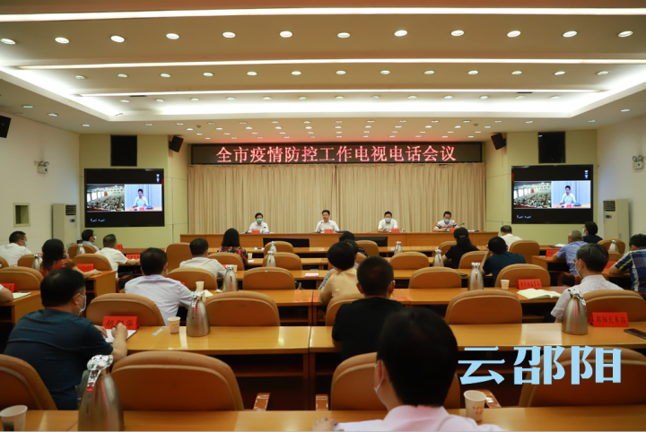 严华主持召开全市疫情防控工作电视电话会议：从严从快从紧从实从细抓好疫情防控