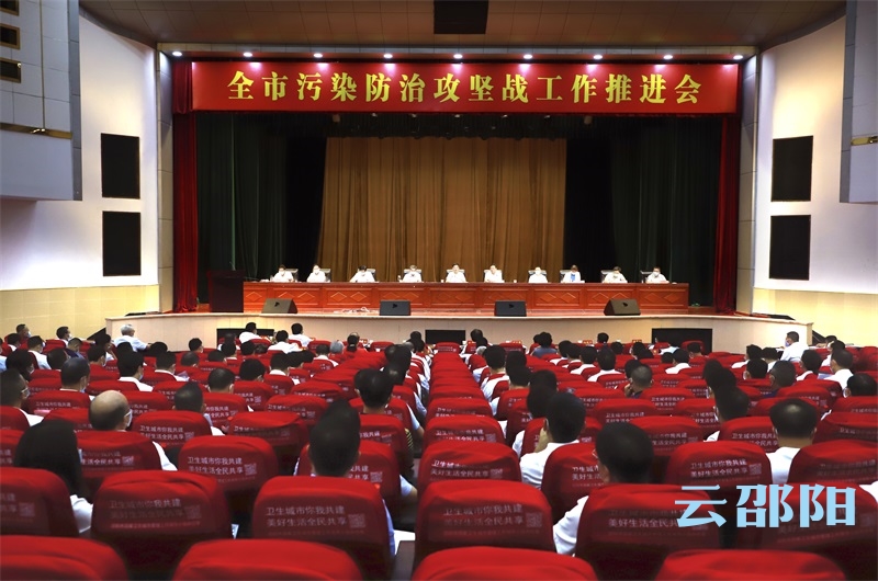 全市污染防治攻坚战工作推进会召开：以高水平生态环境保护推动高质量发展