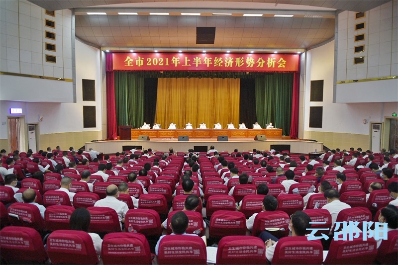全市上半年经济形势分析会召开：坚持“稳进高新”工作方针 全面完成年度目标任务