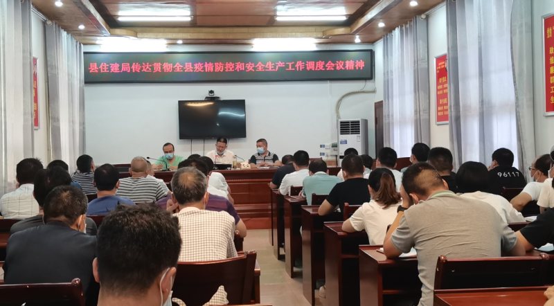 城步住建局召开新冠肺炎疫情防控工作会议