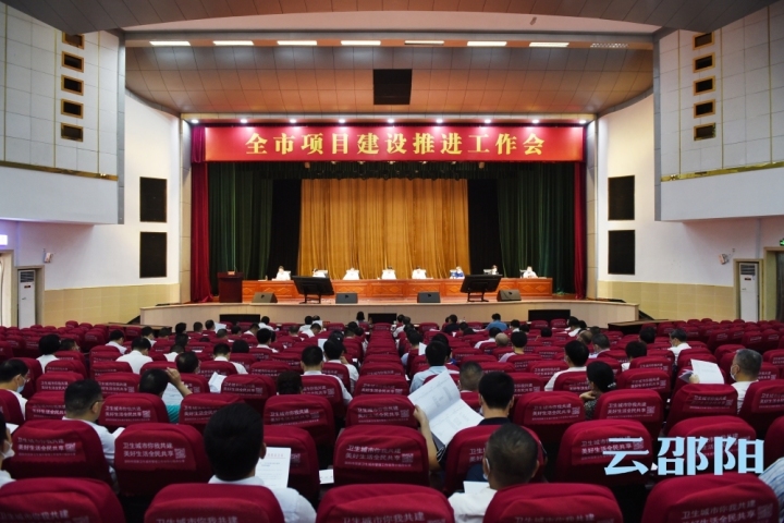 邵阳市项目建设推进工作会召开：以“五更要求”持续发力推进项目建设