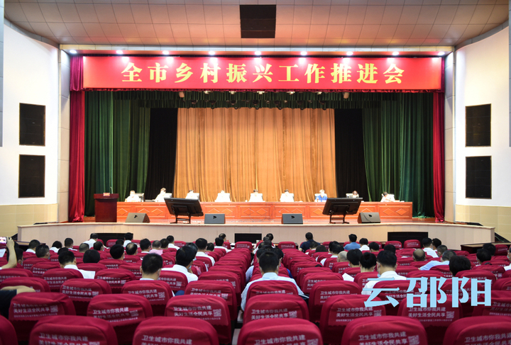 邵阳市乡村振兴工作推进会召开：全面推进乡村振兴工作落地见效