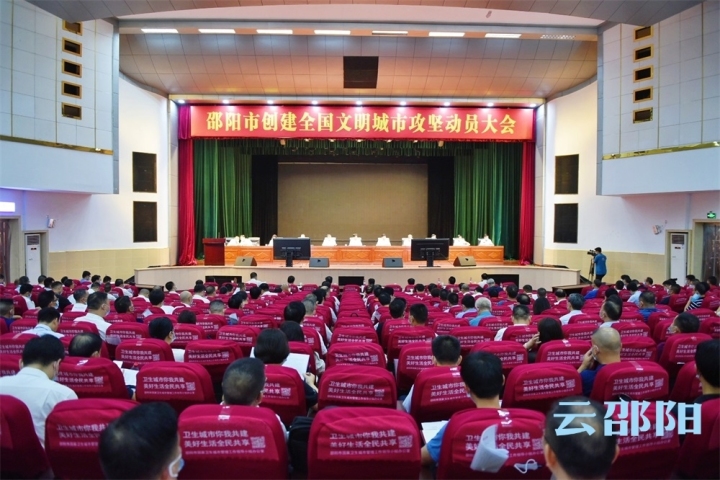 邵阳市创建全国文明城市攻坚动员大会召开：保持战略定力坚定信心决心 奋力打赢创建全国文明城市攻坚战