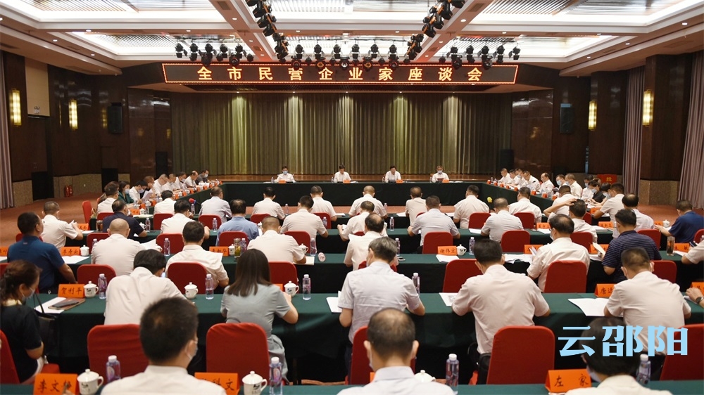 邵阳市民营企业家座谈会召开