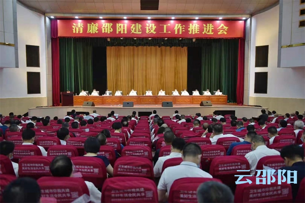 清廉邵阳建设工作推进会召开
