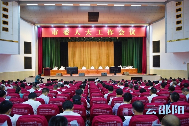 邵阳市委人大工作会议召开：奋力谱写新时代人大工作新篇章