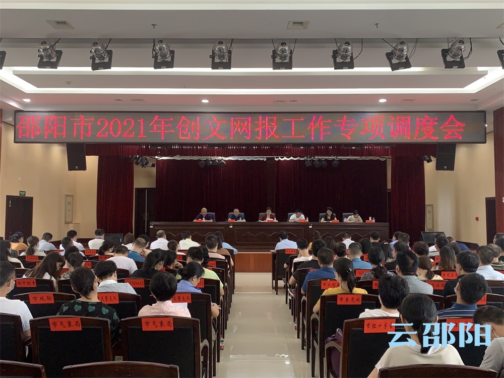 邵阳市2021年创文网报工作专项调度会召开