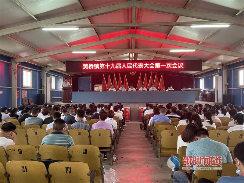 洞口县黄桥镇召开第十九届人民代表大会第一次会议