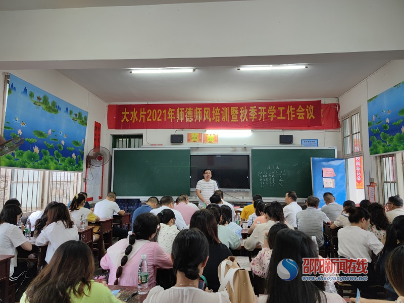 洞口县竹市镇大水片管区开展了2021年师德师风培训暨秋季开学工作会议