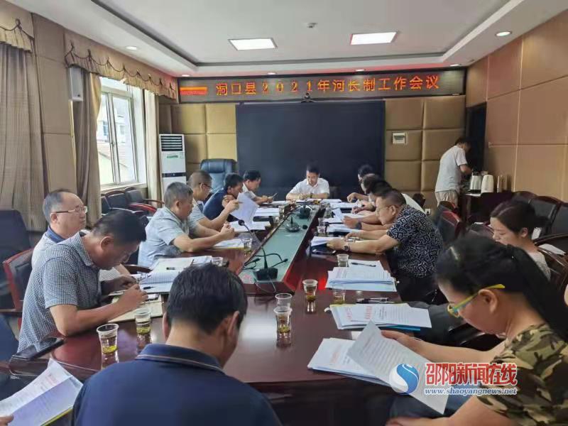 洞口县召开2021年河长制工作联席会议