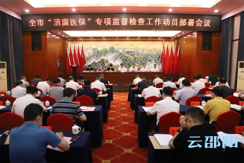 邵阳市“清廉医保”专项监督检查工作动员部署会议召开