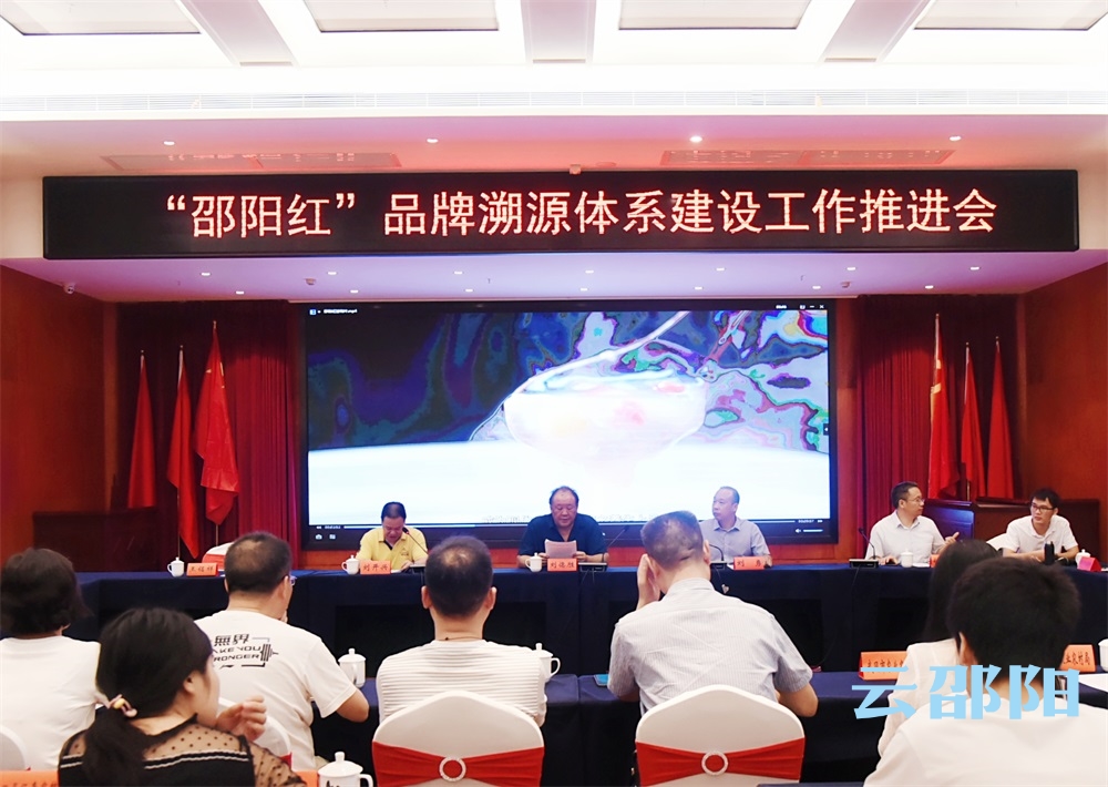 “邵阳红”品牌溯源体系建设工作推进会举行
