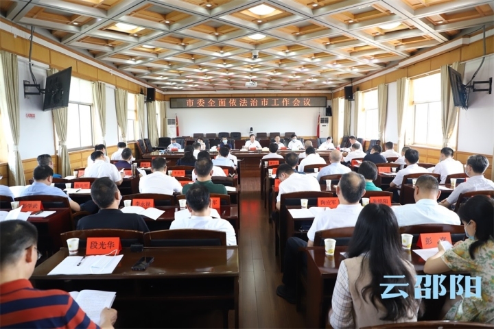市委全面依法治市工作会议召开