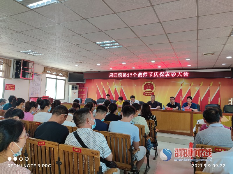 隆回县周旺镇召开第37个教师节庆祝表彰大会