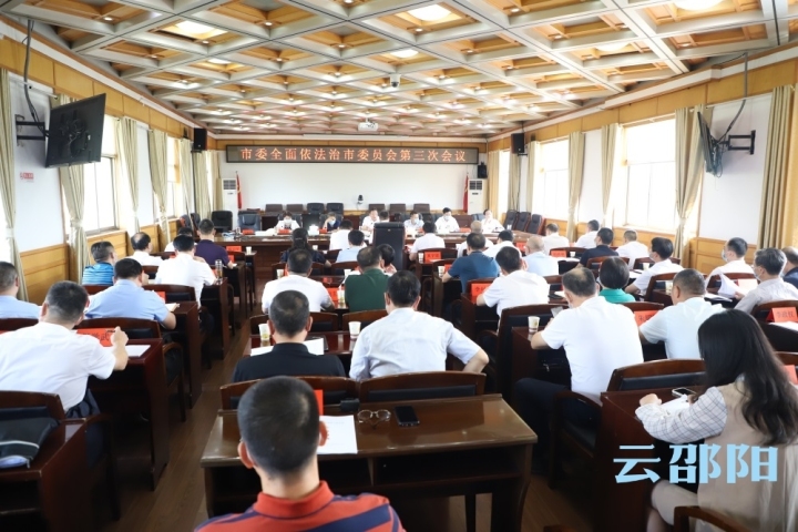 市委全面依法治市委员会第三次会议召开
