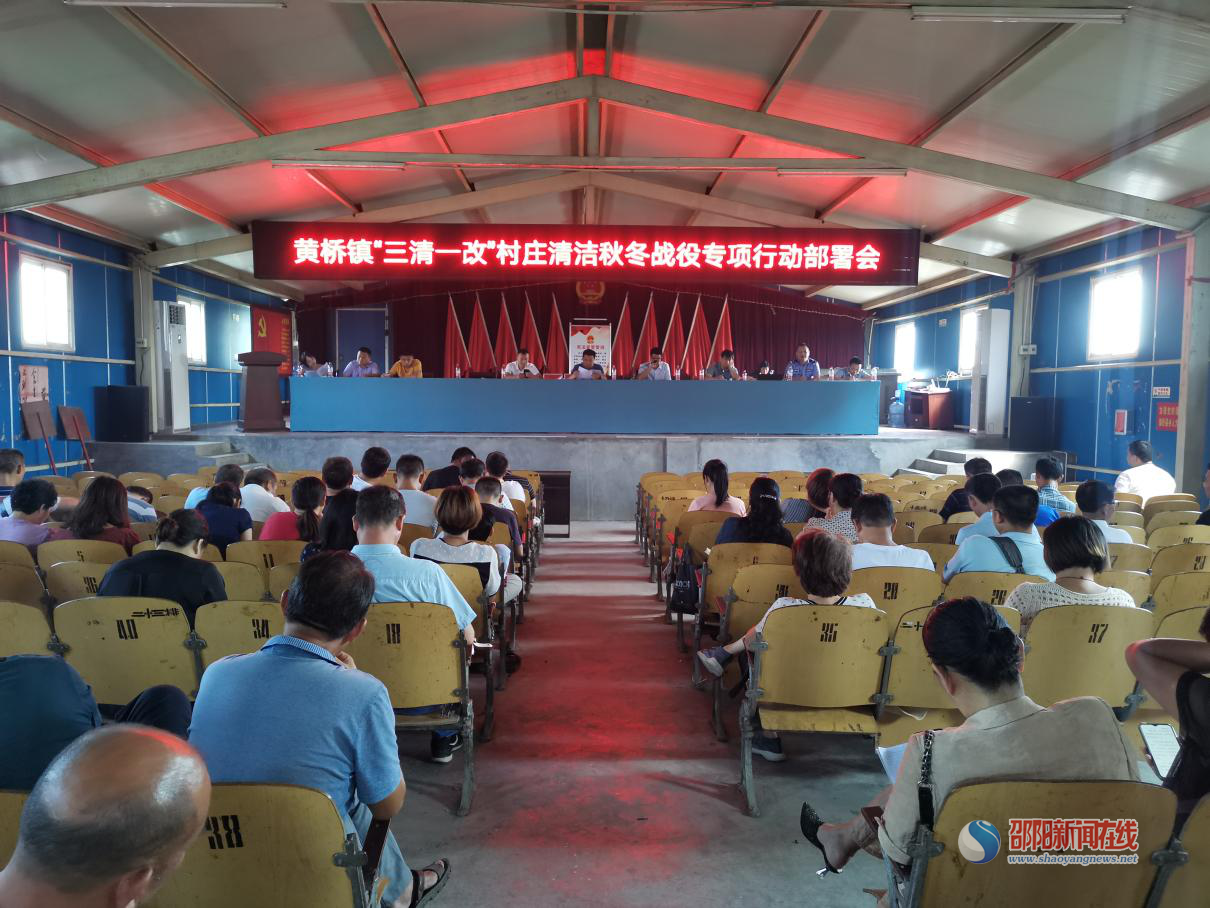 洞口县黄桥镇吹响“三清一改”村庄清洁秋冬战役号角