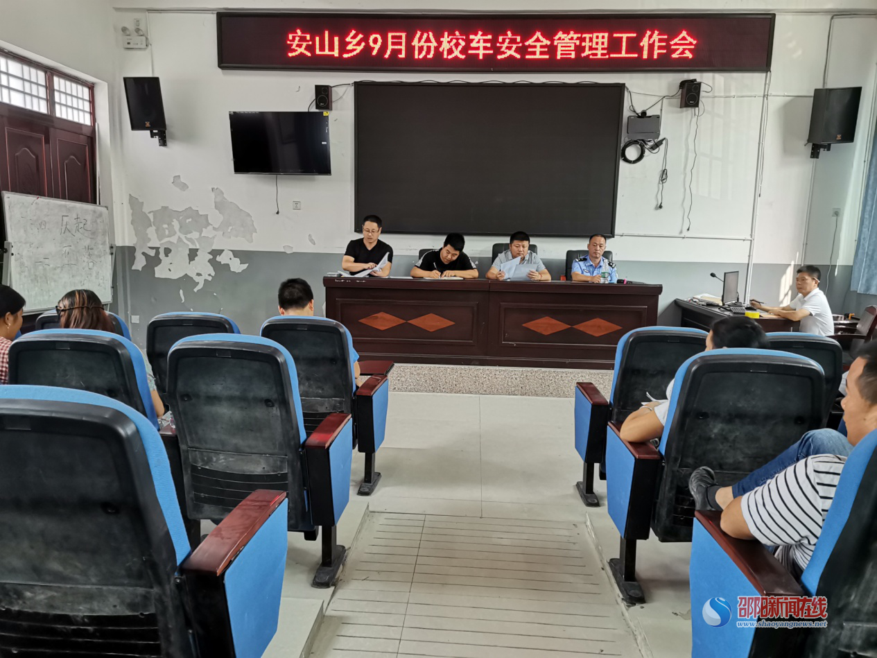 新宁县安山乡召开9月份校车安全管理工作会议