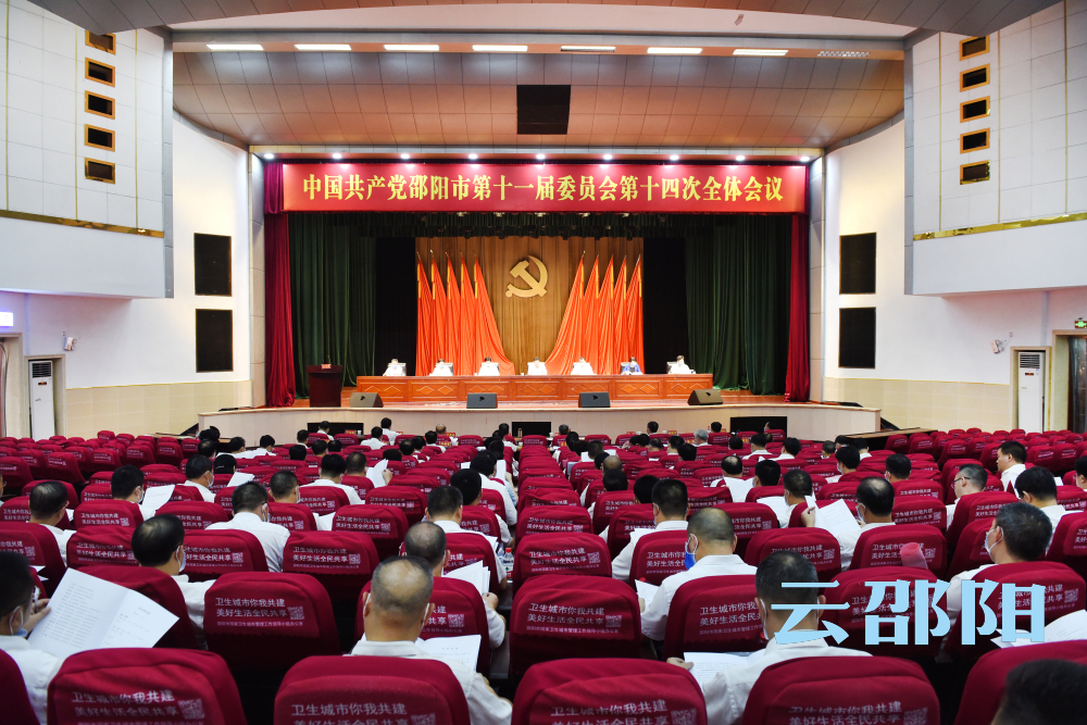 中共邵阳市委十一届十四次全体会议召开