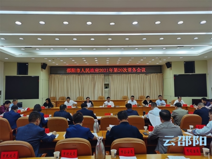 华学健主持召开市政府2021年第20次常务会议 专题讲评“三重点”工作
