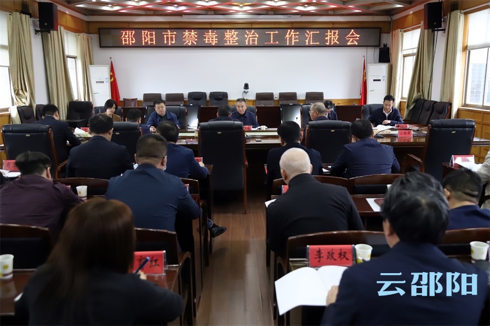 省禁毒委来邵检查评估验收禁毒整治工作