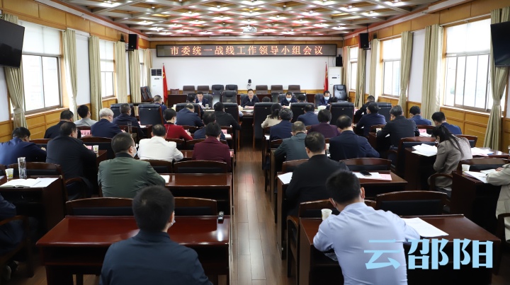 市委统一战线工作领导小组会议召开：为实施“三高四新”战略 建设现代化新邵阳凝聚统战智慧和力量