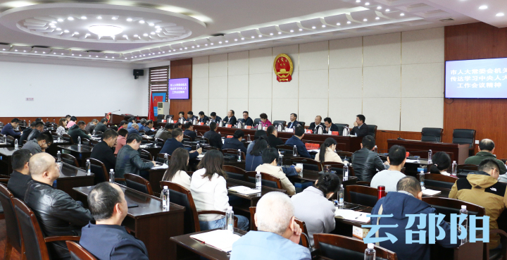 邵阳市人大常委会机关传达学习中央人大工作会议精神