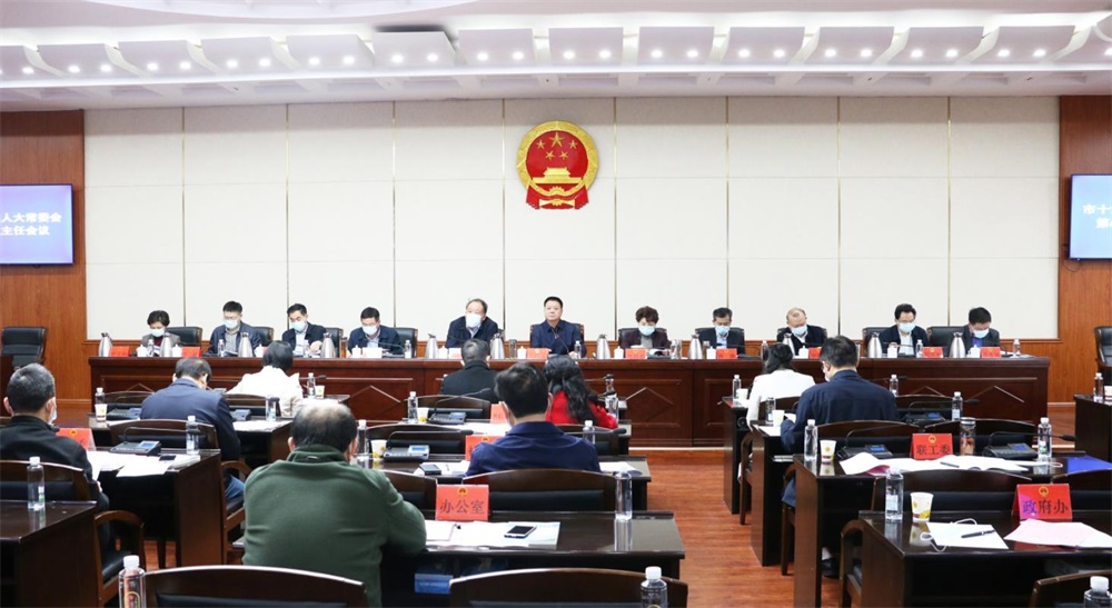 市十六届人大常委会第66次主任会议召开