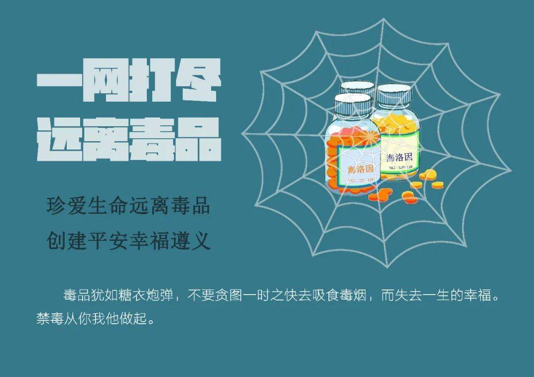 一网打尽 远离毒品