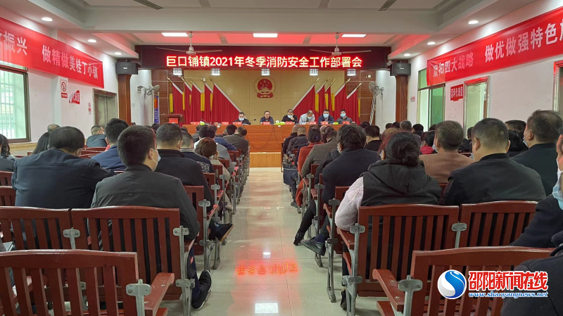 新邵县巨口铺镇召开2021年冬季消防安全工作部署会