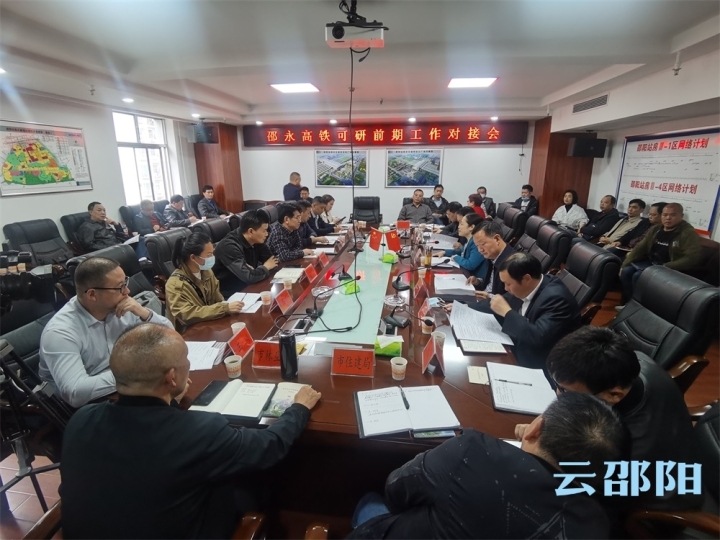 邵永高铁可研前期工作对接会召开