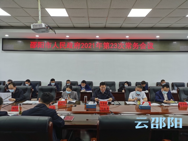 华学健主持召开市政府2021年第23次常务会议