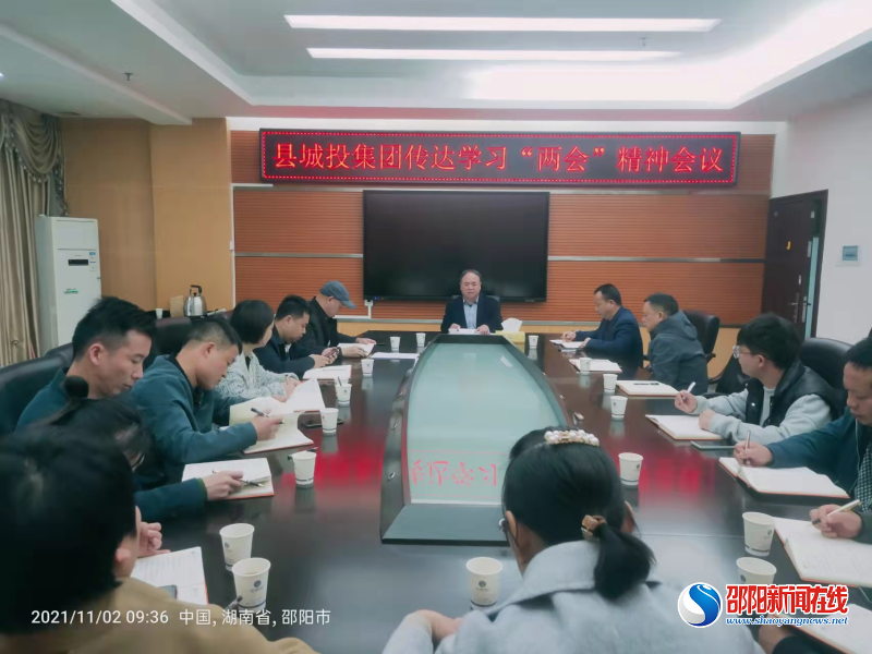 洞口县城投集团传达学习洞口县“两会”精神