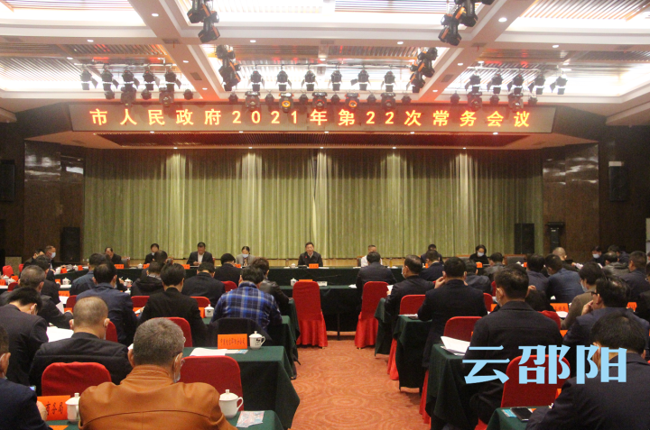 华学健主持召开市政府2021年第22次常务会议