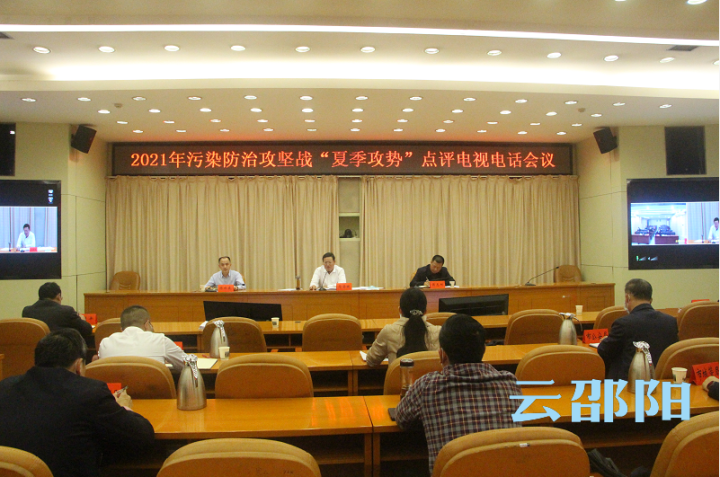 华学健主持召开全市2021年污染防治攻坚战“夏季攻势”点评电视电话会议
