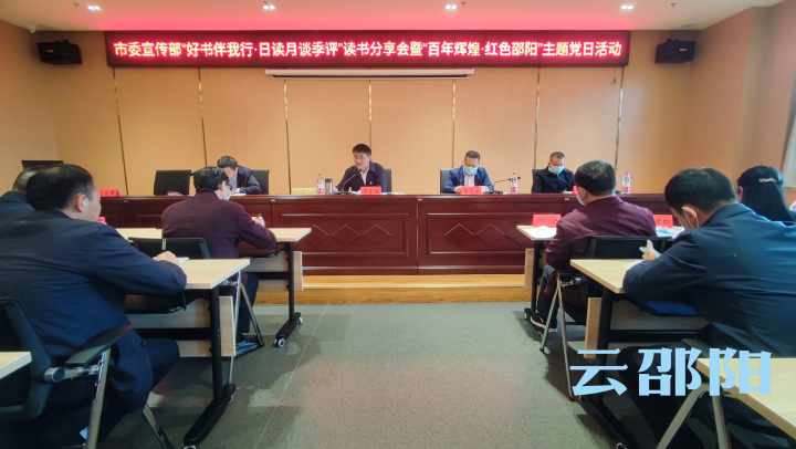 市委宣传部举办“好书伴我行·日读月谈季评”读书分享会暨“百年辉煌·红色邵阳”主题党日活动