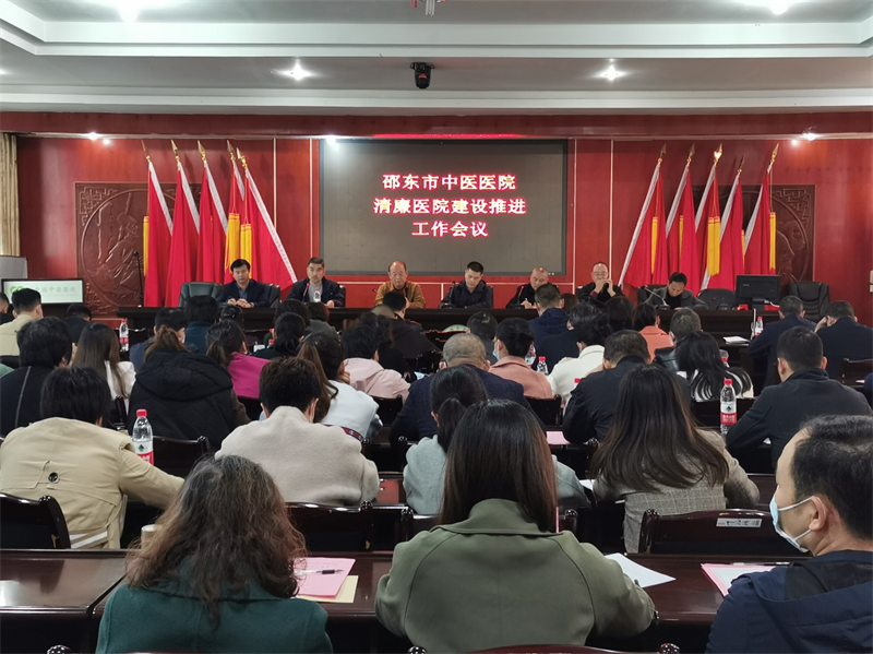 邵东市中医医院召开清廉医院建设推进工作会