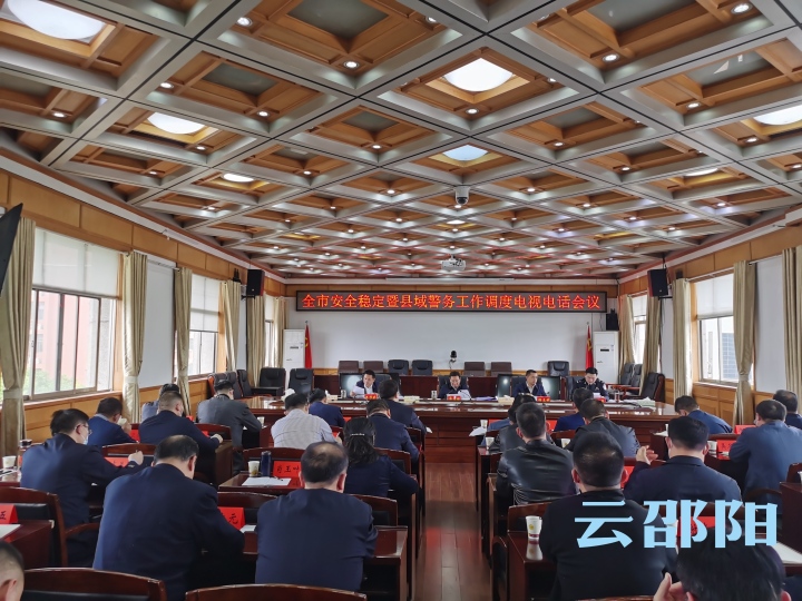 全市安全稳定暨县域警务工作调度电视电话会议召开