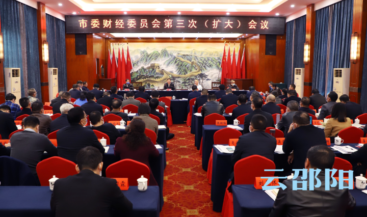 邵阳市委财经委员会第三次（扩大）会议召开